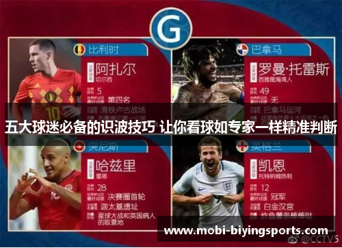 五大球迷必备的识波技巧 让你看球如专家一样精准判断