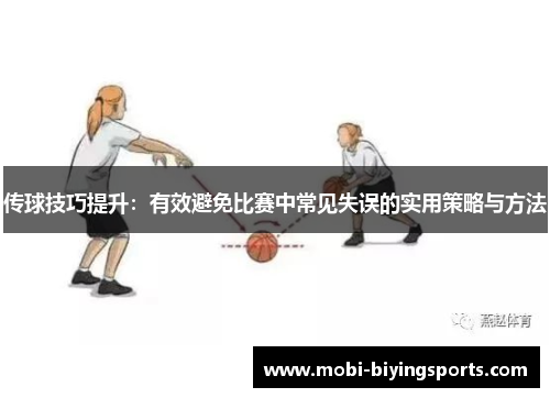 传球技巧提升：有效避免比赛中常见失误的实用策略与方法