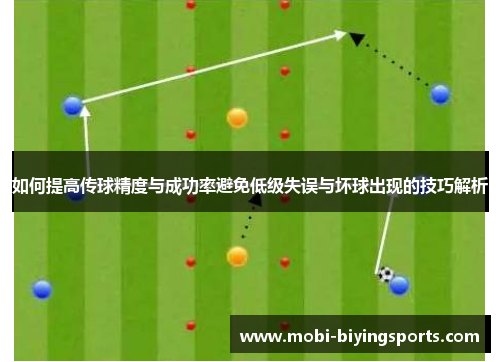 如何提高传球精度与成功率避免低级失误与坏球出现的技巧解析