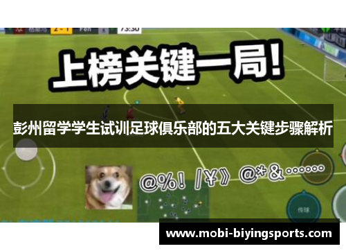 彭州留学学生试训足球俱乐部的五大关键步骤解析