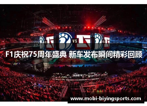 F1庆祝75周年盛典 新车发布瞬间精彩回顾