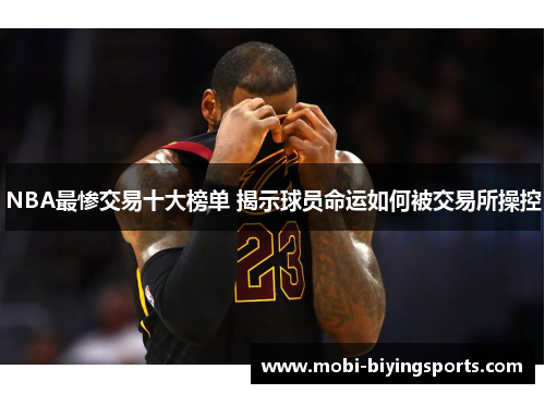 NBA最惨交易十大榜单 揭示球员命运如何被交易所操控