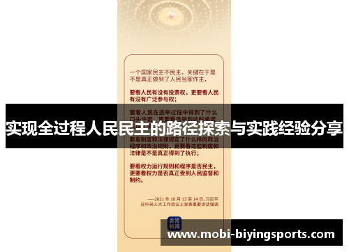 实现全过程人民民主的路径探索与实践经验分享