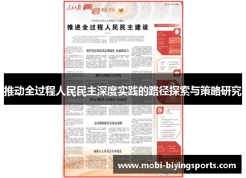推动全过程人民民主深度实践的路径探索与策略研究