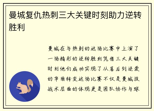 曼城复仇热刺三大关键时刻助力逆转胜利