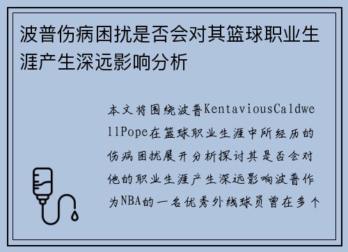 波普伤病困扰是否会对其篮球职业生涯产生深远影响分析