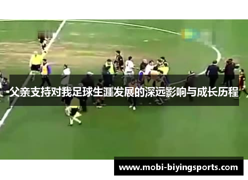 父亲支持对我足球生涯发展的深远影响与成长历程