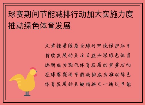 球赛期间节能减排行动加大实施力度推动绿色体育发展
