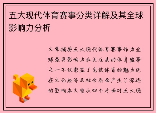 五大现代体育赛事分类详解及其全球影响力分析