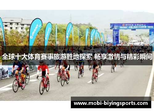 全球十大体育赛事旅游胜地探索 畅享激情与精彩瞬间
