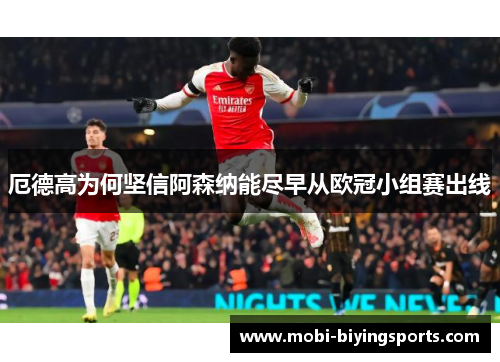 厄德高为何坚信阿森纳能尽早从欧冠小组赛出线