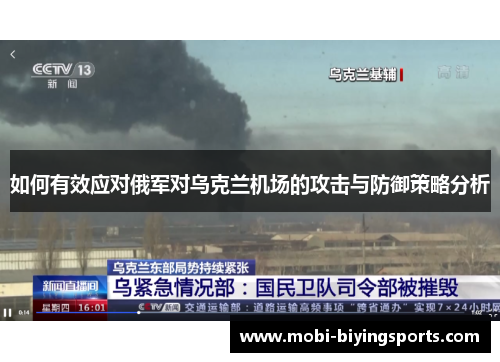 如何有效应对俄军对乌克兰机场的攻击与防御策略分析