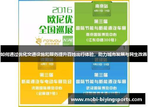 如何通过优化交通设施和服务提升百姓出行体验，助力城市发展与民生改善