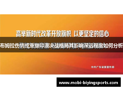 布姆拉伤情或重塑印澳决战格局其影响深远程度如何分析