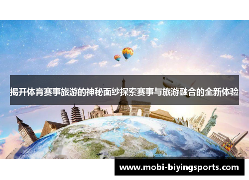 揭开体育赛事旅游的神秘面纱探索赛事与旅游融合的全新体验