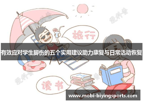 有效应对学生脚伤的五个实用建议助力康复与日常活动恢复