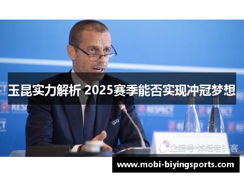 玉昆实力解析 2025赛季能否实现冲冠梦想