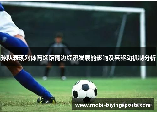 球队表现对体育场馆周边经济发展的影响及其驱动机制分析