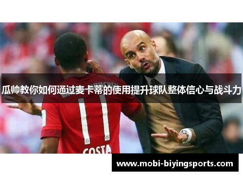瓜帅教你如何通过麦卡蒂的使用提升球队整体信心与战斗力