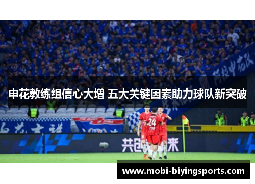 申花教练组信心大增 五大关键因素助力球队新突破