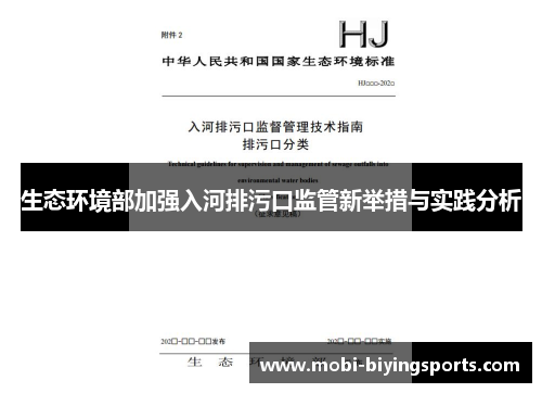 生态环境部加强入河排污口监管新举措与实践分析