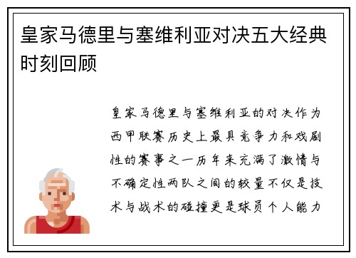 皇家马德里与塞维利亚对决五大经典时刻回顾