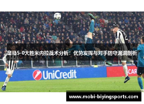 皇马5-0大胜米内拉战术分析：优势发挥与对手防守漏洞剖析
