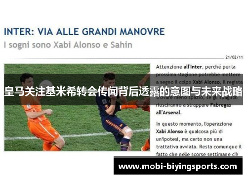 皇马关注基米希转会传闻背后透露的意图与未来战略