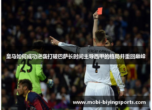 皇马如何成功逆袭打破巴萨长时间主导西甲的格局并重回巅峰