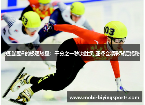 短道速滑的极速较量：千分之一秒决胜负 亚冬会精彩背后揭秘
