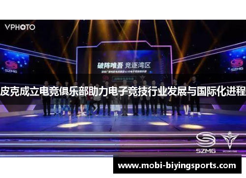 皮克成立电竞俱乐部助力电子竞技行业发展与国际化进程