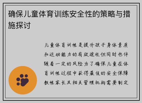 确保儿童体育训练安全性的策略与措施探讨