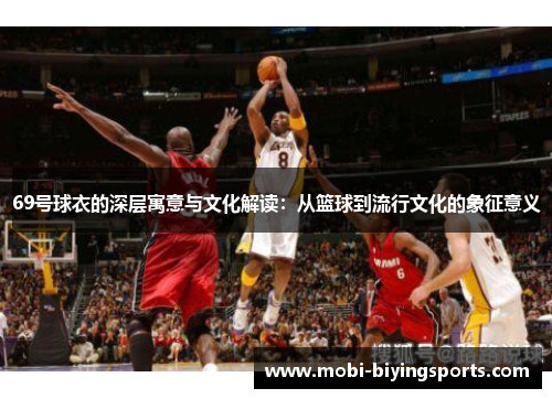 69号球衣的深层寓意与文化解读：从篮球到流行文化的象征意义