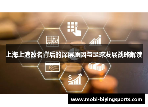 上海上港改名背后的深层原因与足球发展战略解读