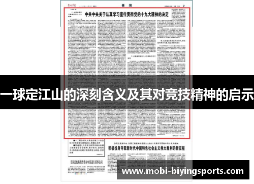 一球定江山的深刻含义及其对竞技精神的启示