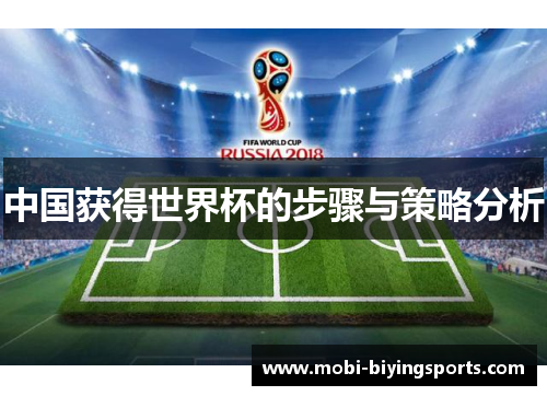 中国获得世界杯的步骤与策略分析