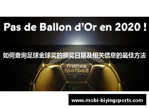 如何查询足球金球奖的颁奖日期及相关信息的最佳方法