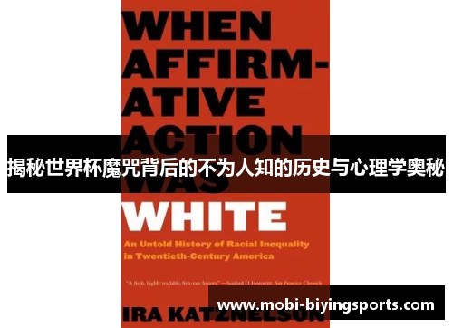 揭秘世界杯魔咒背后的不为人知的历史与心理学奥秘