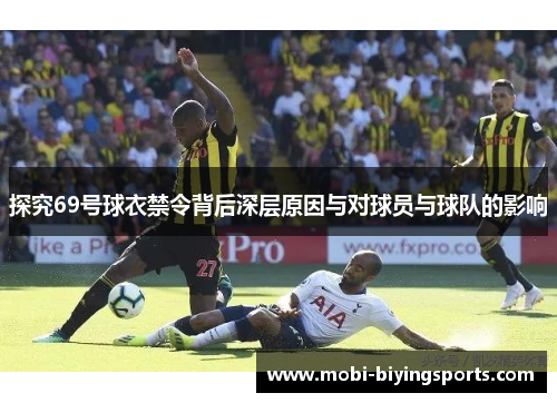 探究69号球衣禁令背后深层原因与对球员与球队的影响