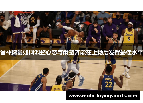 替补球员如何调整心态与策略才能在上场后发挥最佳水平