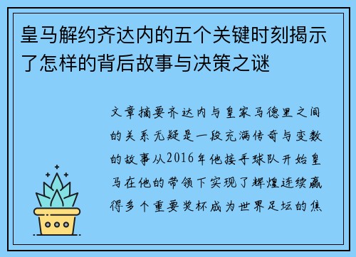 皇马解约齐达内的五个关键时刻揭示了怎样的背后故事与决策之谜
