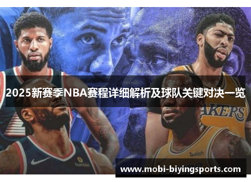 2025新赛季NBA赛程详细解析及球队关键对决一览 2025新赛季NBA赛程详细解析及球队关键对决一览