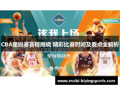 CBA星锐赛赛程揭晓 精彩比赛时间及看点全解析