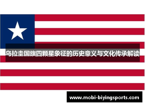乌拉圭国旗四颗星象征的历史意义与文化传承解读