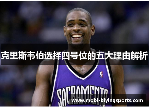 克里斯韦伯选择四号位的五大理由解析