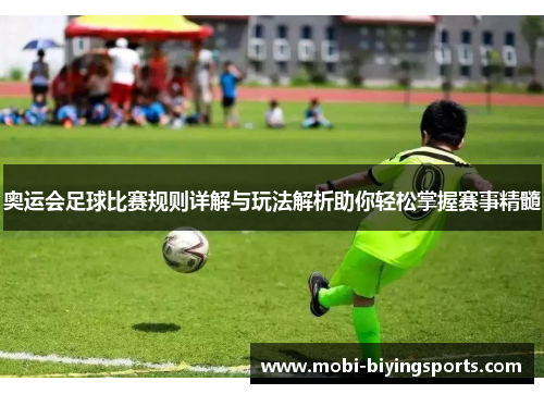 奥运会足球比赛规则详解与玩法解析助你轻松掌握赛事精髓
