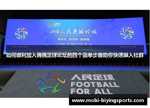 如何顺利加入偶偶足球论坛的四个简单步骤助你快速融入社群