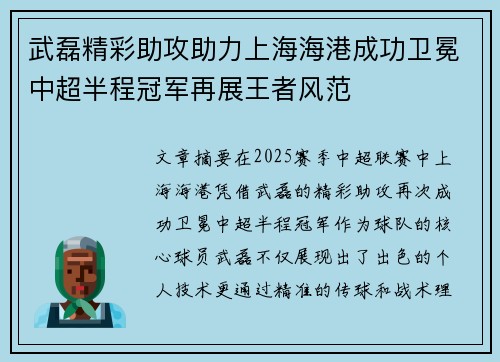 武磊精彩助攻助力上海海港成功卫冕中超半程冠军再展王者风范