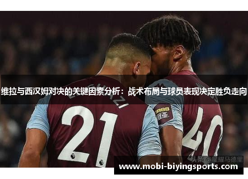 维拉与西汉姆对决的关键因素分析：战术布局与球员表现决定胜负走向