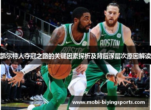 凯尔特人夺冠之路的关键因素探析及背后深层次原因解读